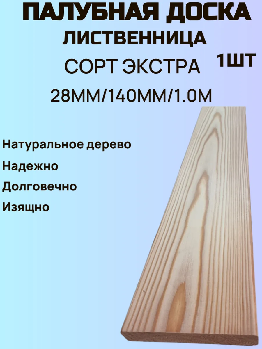 Палубная доска 28мм/140мм 1.0м Лиственница