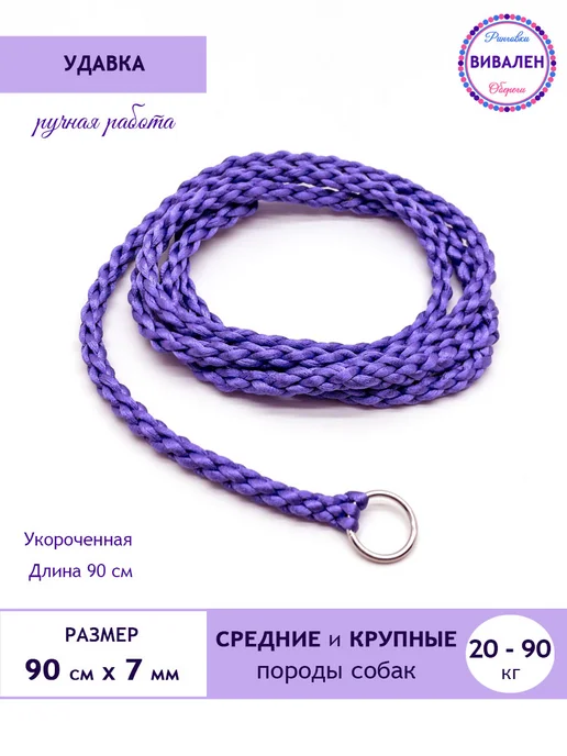 Вивален Ринговка - удавка укороченная, фиолетовый