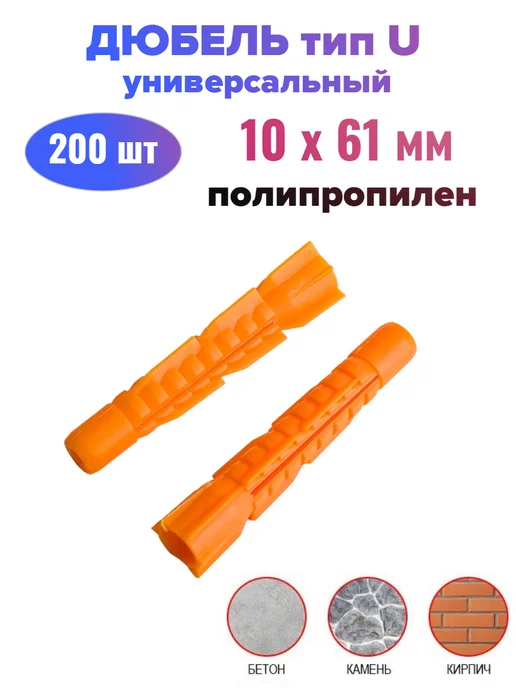 Стройбат Дюбель универсальный оранжевый тип U 10х61 мм потай (200 шт), 10x61 мм, 200 шт