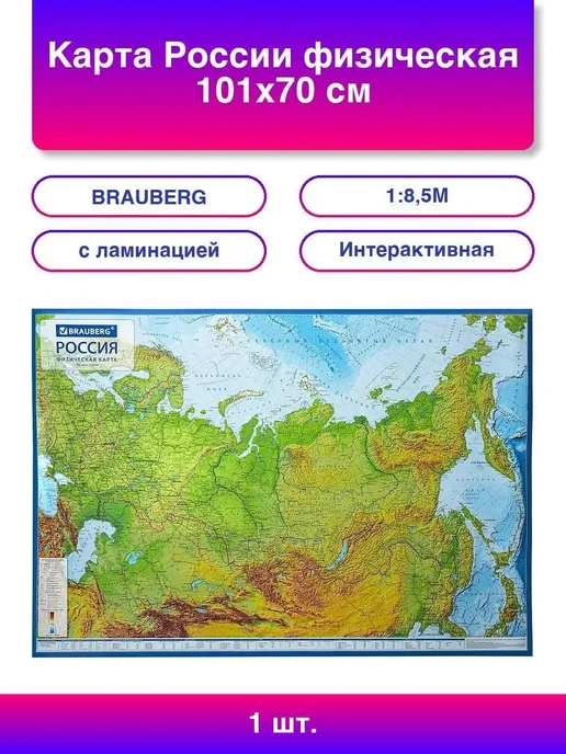 Нет бренда Карта России физическая 101х70 см, 1 8,5М, с ламинацией, ин, 101x70 см, 8,5 м