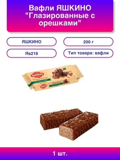 Нет бренда Вафли ЯШКИНО "Глазированные с орешками" с начинкой из какао