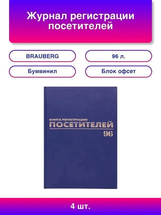Нет бренда 4шт. Журнал регистрации посетителей, 96 л, бумвинил, блок о, 4 шт, 96 л