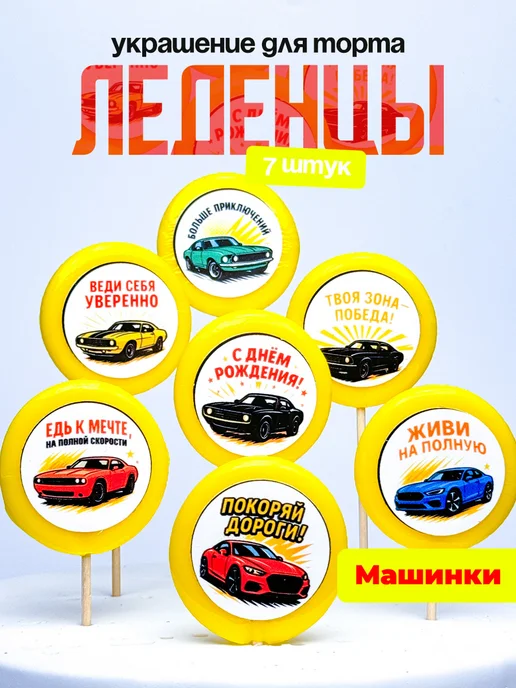 Украшение для торта машинки. Леденцы на торт с днем рождения