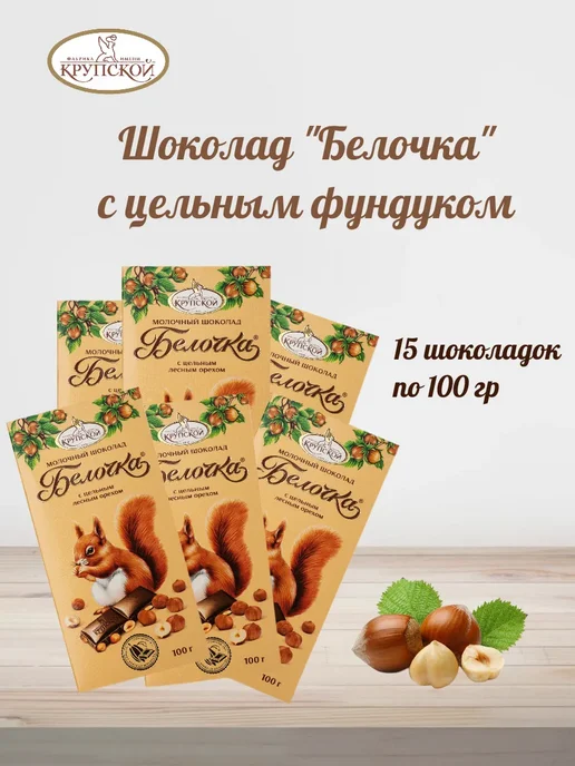 крупской Шоколад Белочка экстра молочный с цельным фундуком, 15 шт, 15 шт