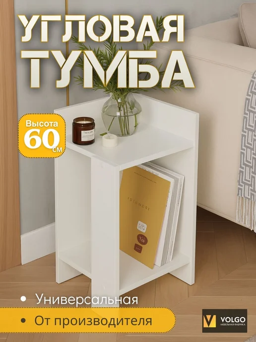 Тумба угловая с полками "Куба", белый