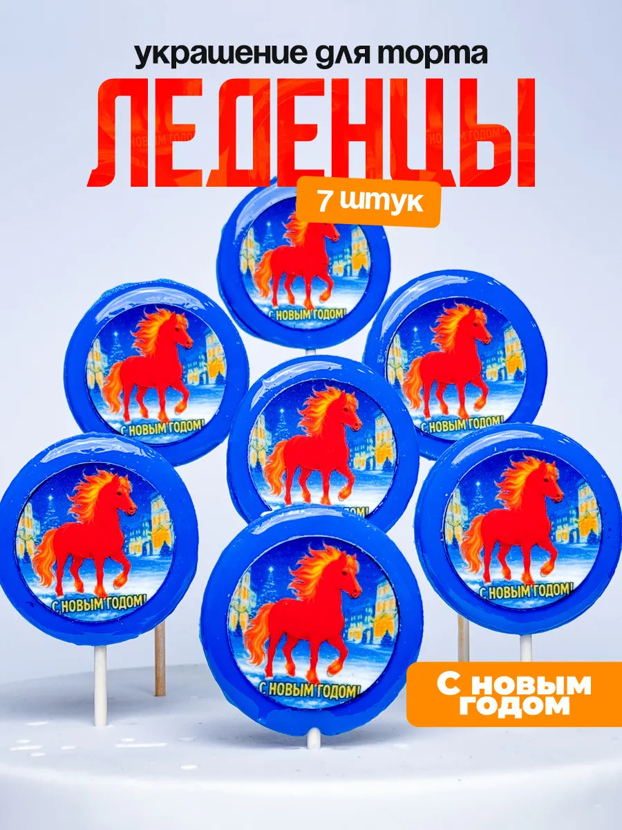 Украшение для торта на новый год 2026. Леденцы новогодние