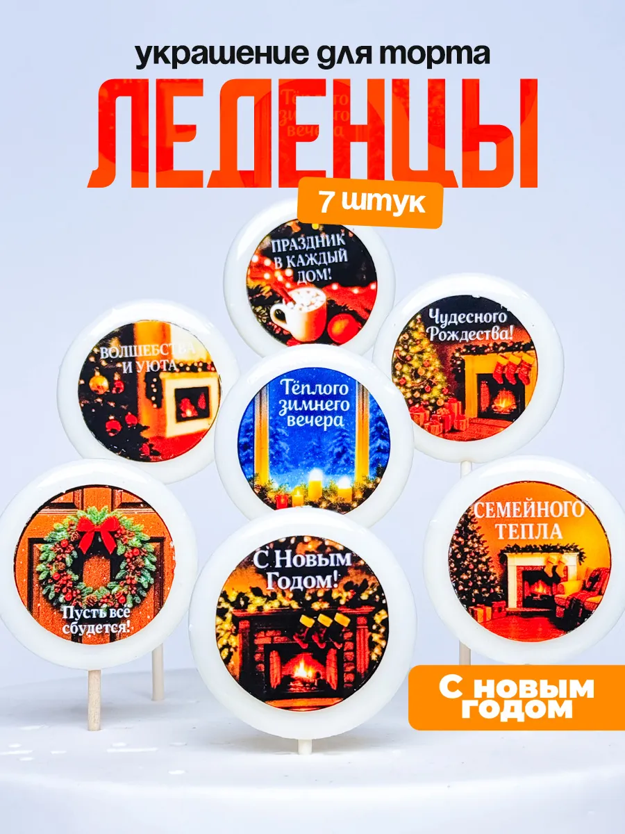 Украшение для торта на новый год 2026. Леденцы новогодние