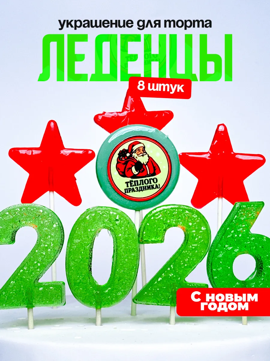 Украшение для торта на новый год 2026. Леденцы новогодние