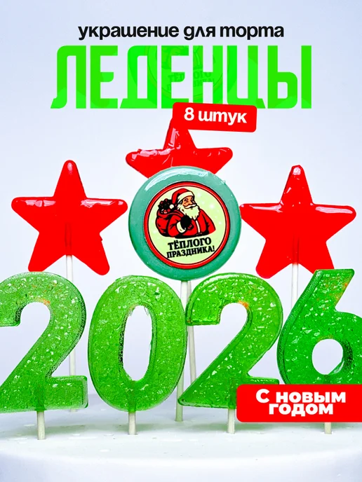 Украшение для торта на новый год 2026. Леденцы новогодние