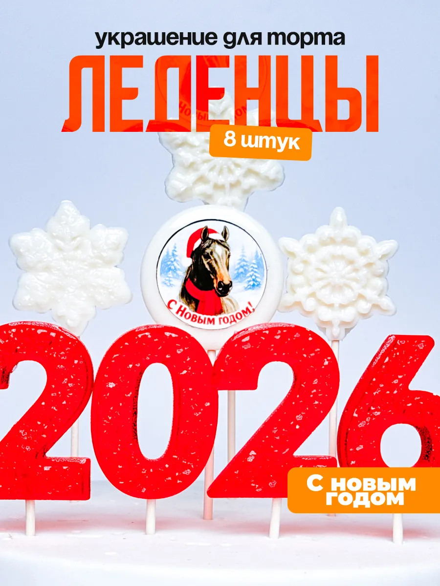 Украшение для торта на новый год 2026. Леденцы новогодние