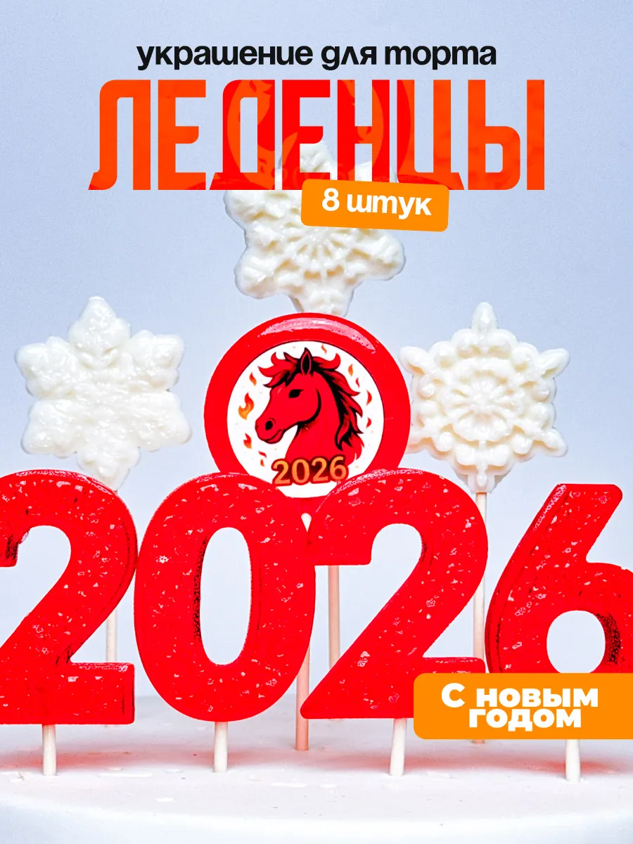 Украшение для торта на новый год 2026. Леденцы новогодние
