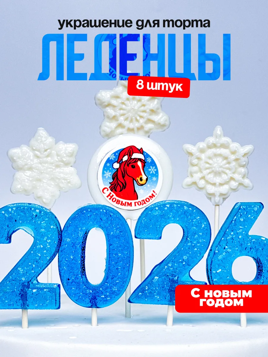 Украшение для торта на новый год 2026. Леденцы новогодние