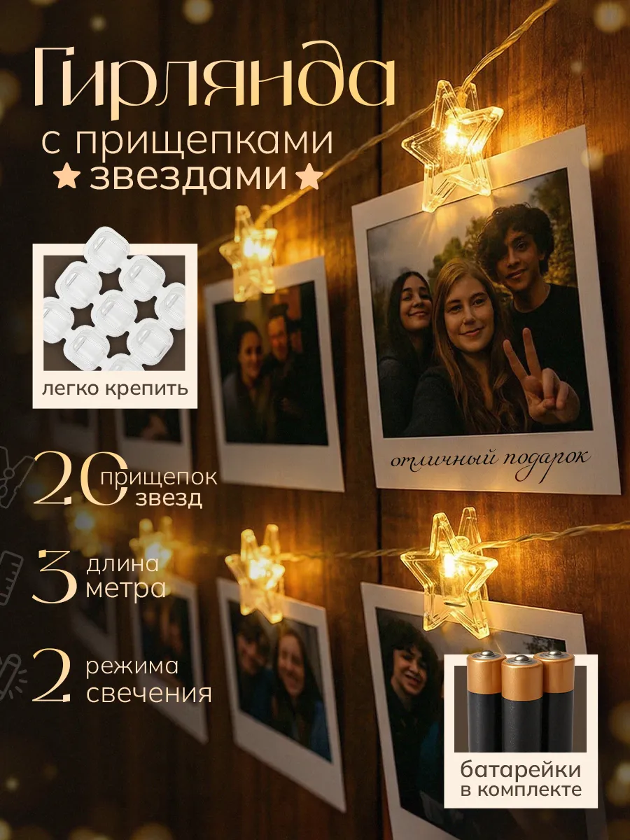 Гирлянда светодиодная с прищепками звездами 3м