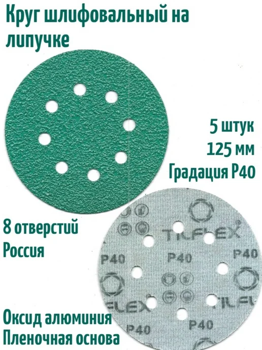 TILFLEX Шлифовальные круги на липучке 125 мм, Р40, 8 отв, 5 шт, 5 шт
