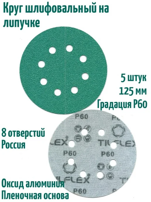 TILFLEX Шлифовальные круги на липучке 125 мм, Р60, 8 отв, 5 шт, 5 шт