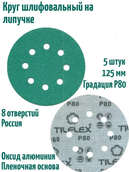 TILFLEX Шлифовальные круги на липучке 125 мм, Р80, 8 отв, 5 шт, 5 шт