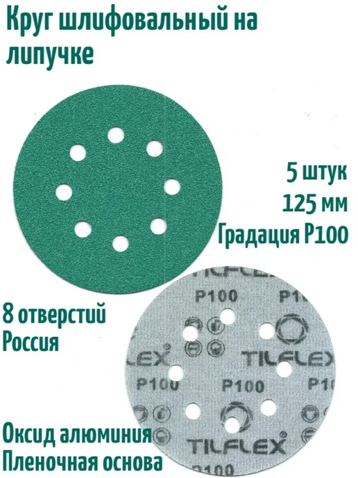 TILFLEX Шлифовальные круги на липучке 125 мм, Р100, 8 отв, 5 шт, 5 шт