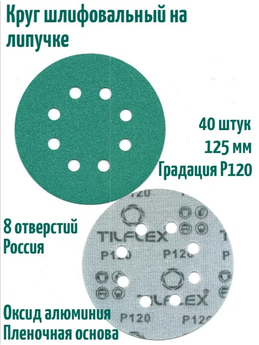 TILFLEX Шлифовальные круги на липучке 125 мм, Р120, 8 отв, 20 шт, 40 шт