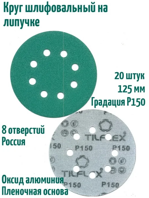 TILFLEX Шлифовальные круги на липучке 125 мм, Р150, 8 отв, 20 шт, 20 шт