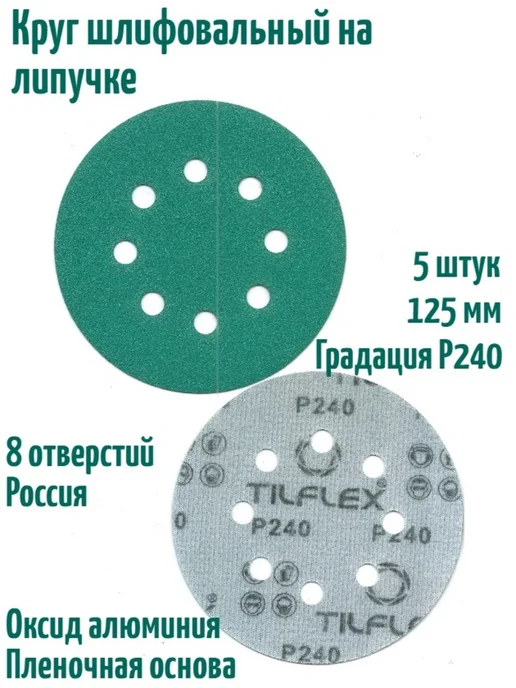 TILFLEX Шлифовальные круги на липучке 125 мм, Р240, 8 отв, 5 шт, 5 шт