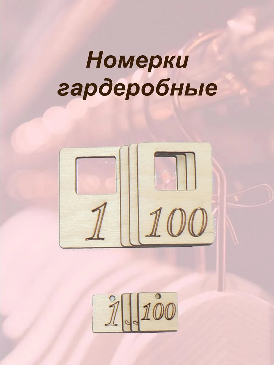 Номерки гардеробные 1-100