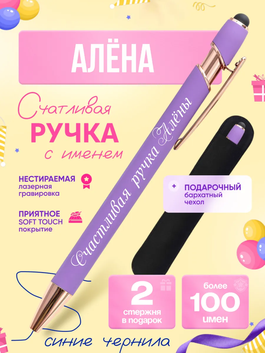 Именная подарочная ручка с надписью Алёна