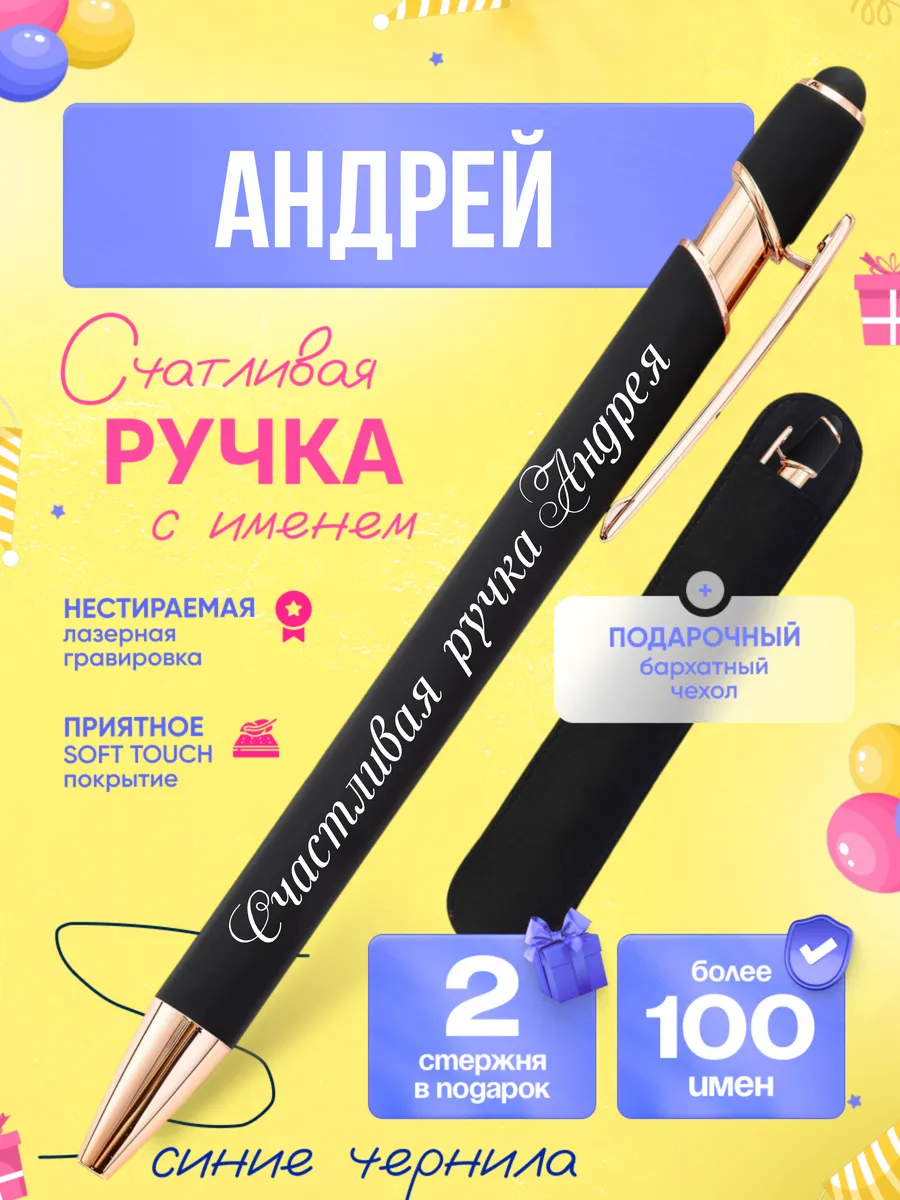 Именная подарочная ручка с надписью Андрей