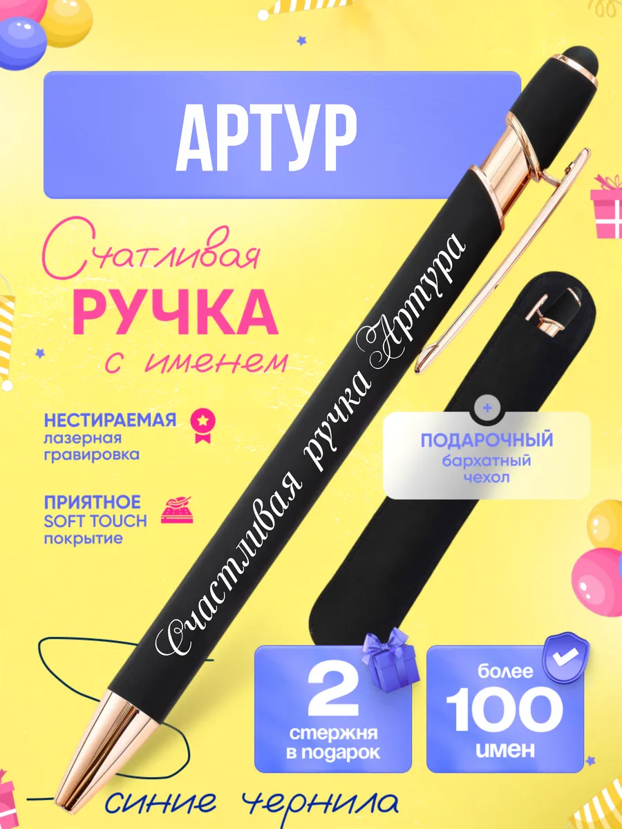 Именная подарочная ручка с надписью Артур