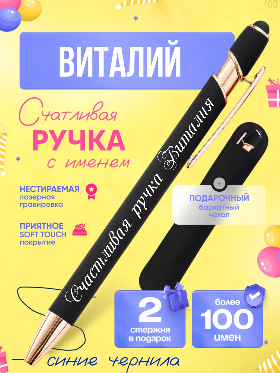 Именная подарочная ручка с надписью Виталий