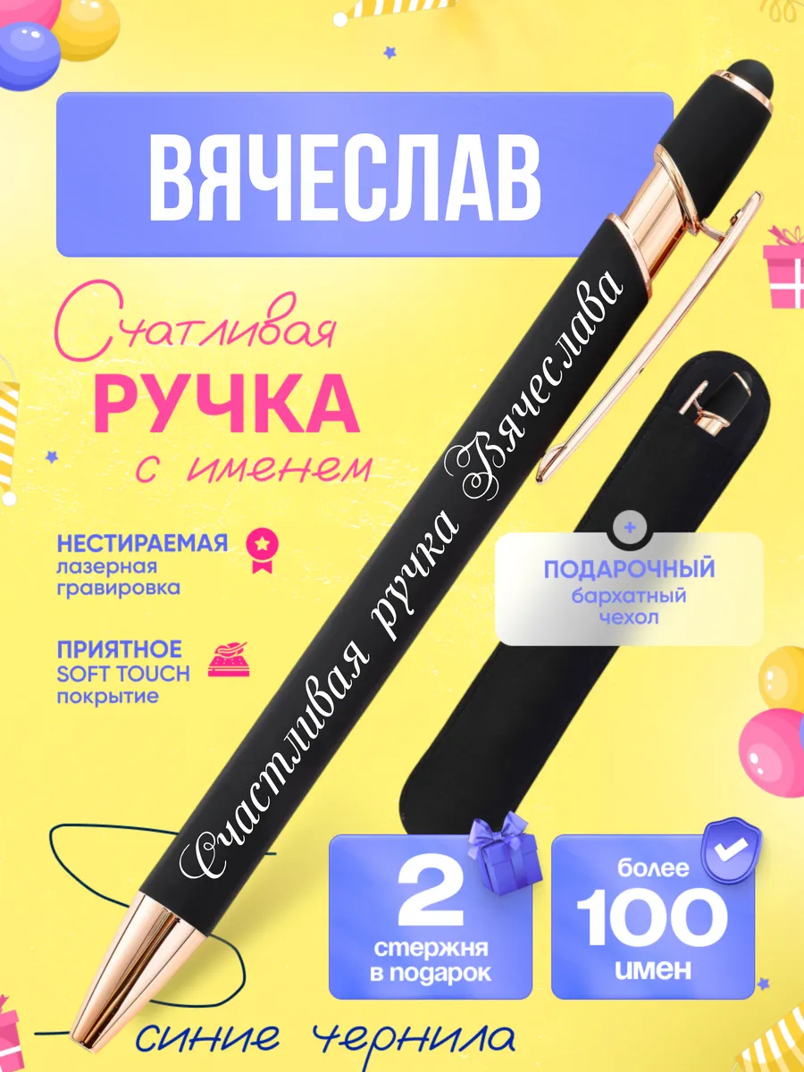 Именная подарочная ручка с надписью Вячеслав