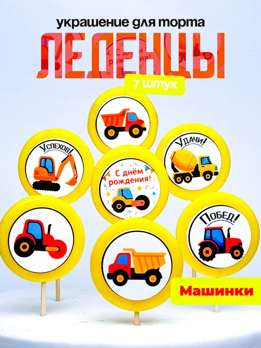 Украшение для торта машинки. Леденцы на торт с днем рождения