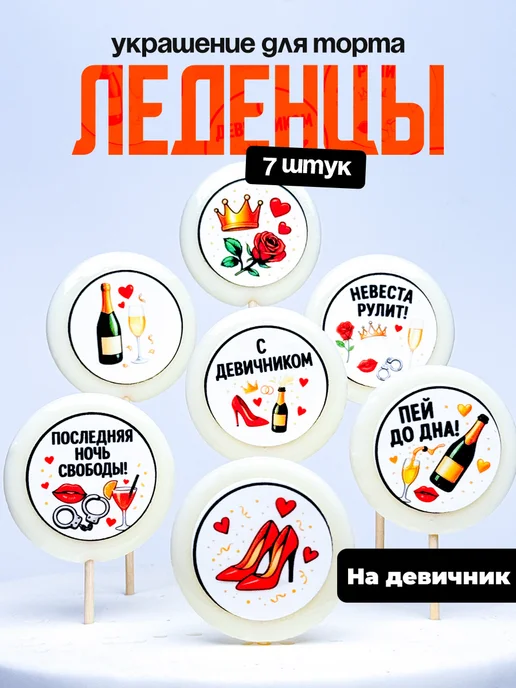Украшение для торта на девичник. Леденцы на торт