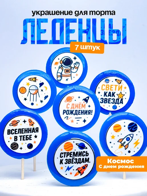 Украшение для торта космос. Леденцы на торт с днем рождения