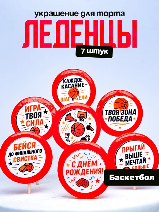 Украшение для торта баскетбол. Леденцы торт с днем рождения