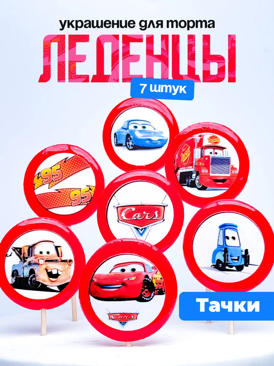 Украшение для торта тачки. Леденцы на торт для мальчика