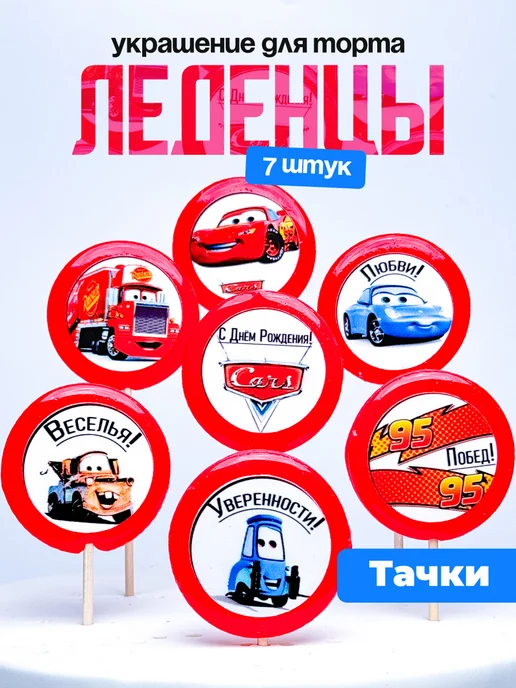 Украшение для торта тачки. Леденцы на торт с днем рождения