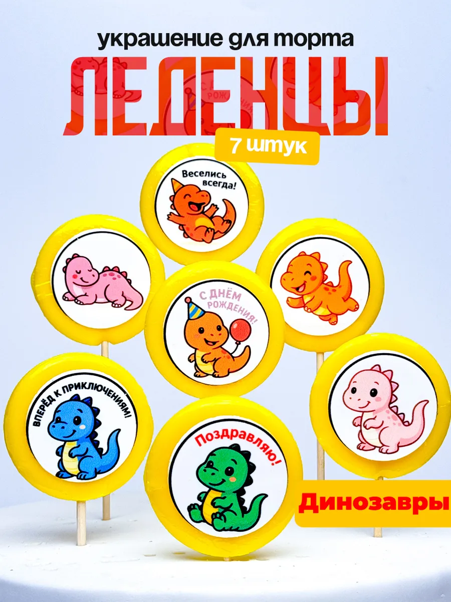 Украшение для торта динозавры. Леденцы торт с днем рождения