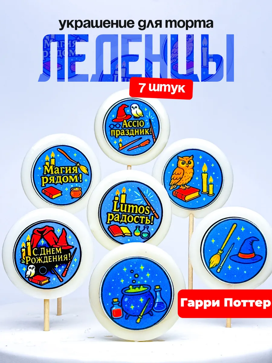 Украшение для торта гарри поттер. Леденцы на торт