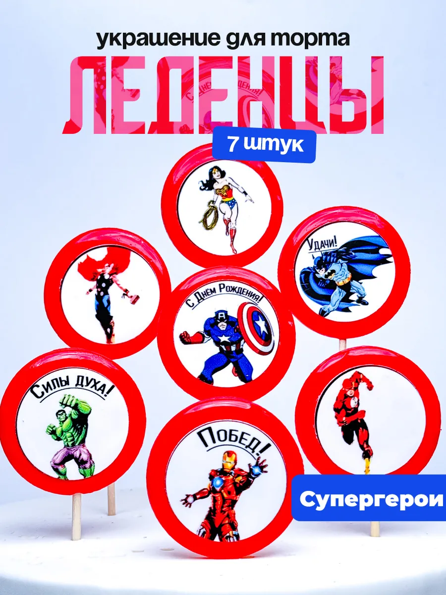 Украшение для торта супергерои. Леденцы на торт marvel