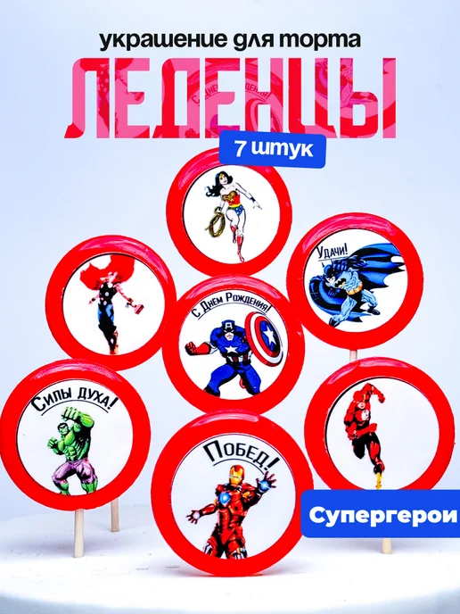 Украшение для торта супергерои. Леденцы на торт marvel