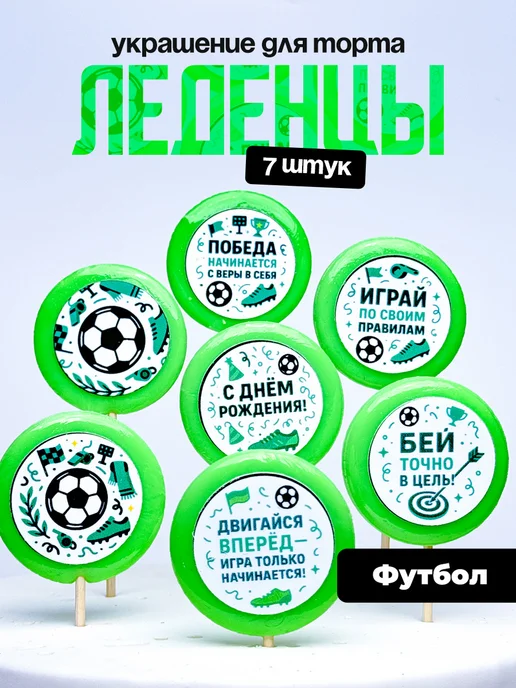 Украшение для торта футбол. Леденцы на торт с днем рождения