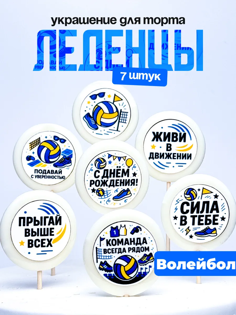 Украшение для торта волейбол. Леденцы торт с днем рождения