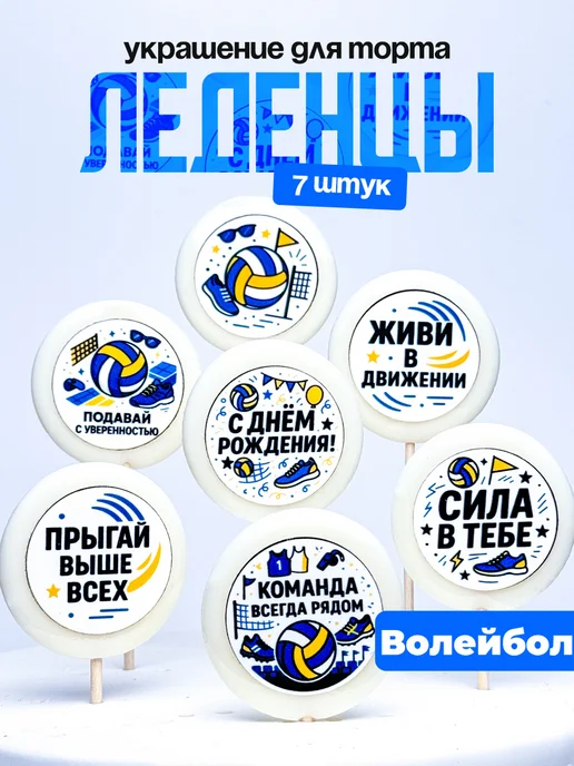 Украшение для торта волейбол. Леденцы торт с днем рождения