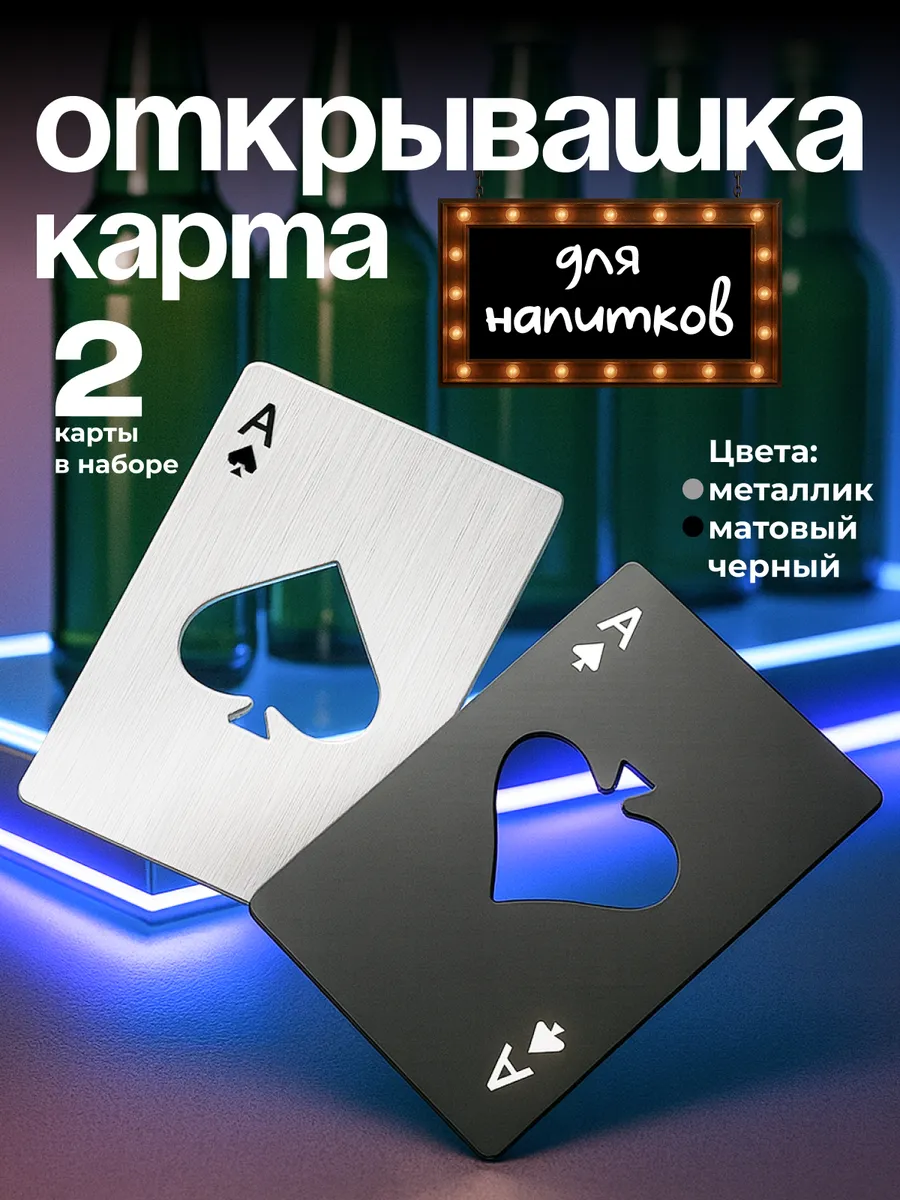 Открывашка для пива и напитков карта