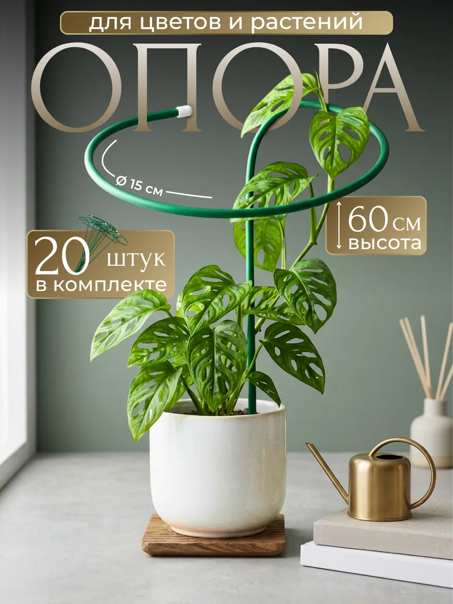 Опора для комнатных и садовых растений 60/20см 20шт