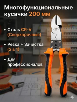 Универсам-1 Стриппер-кусачки 200мм зачистка и резка, сталь Cr-V