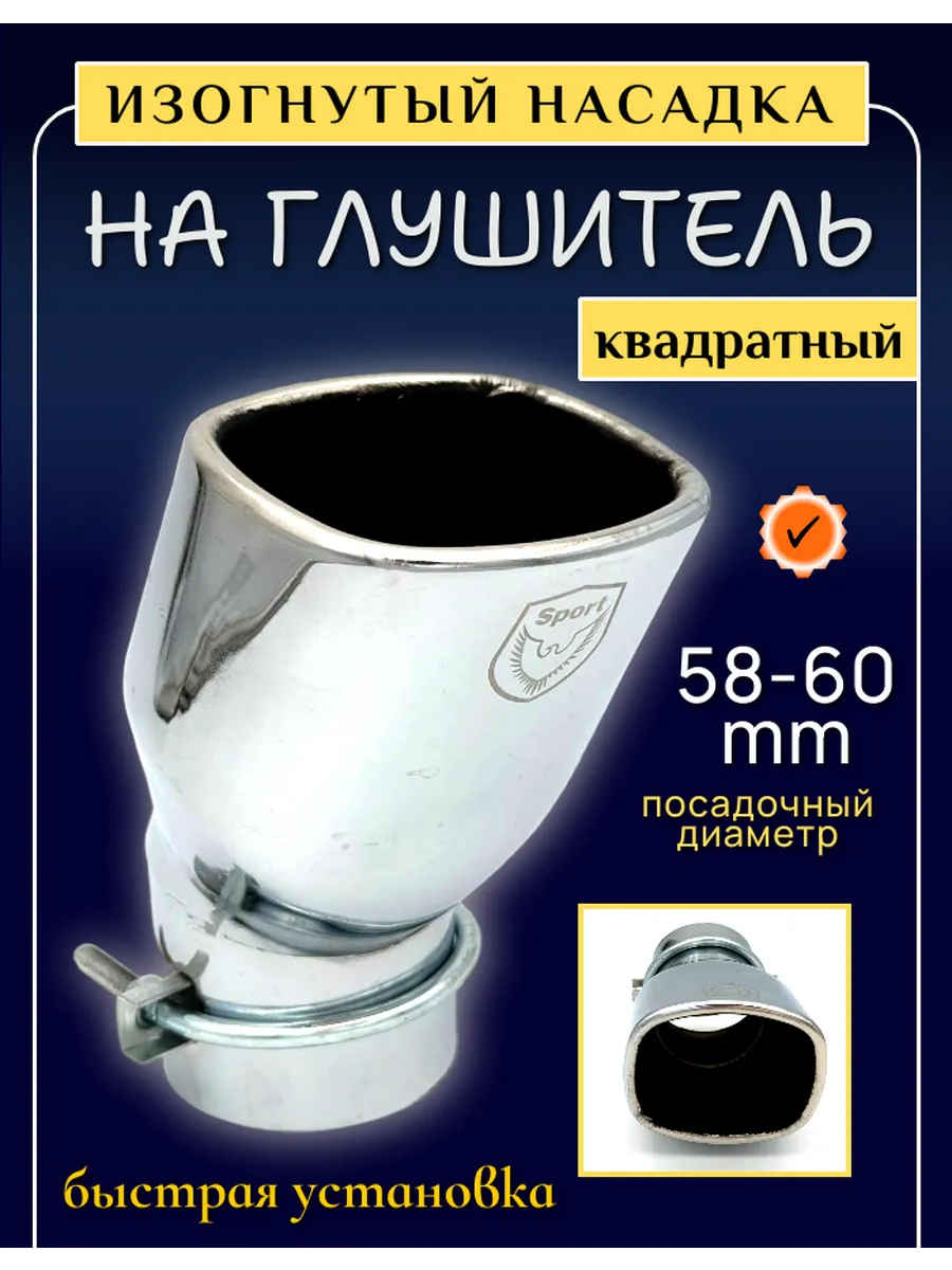 Насадка на глушитель изогнутый