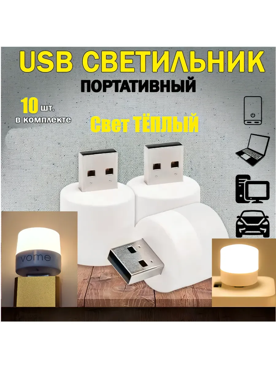 Ночник USB, мини ночник, 10 штук, VOME. Теплый свет