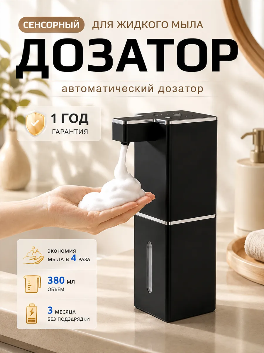 Сенсорный диспенсер для жидкого мыла