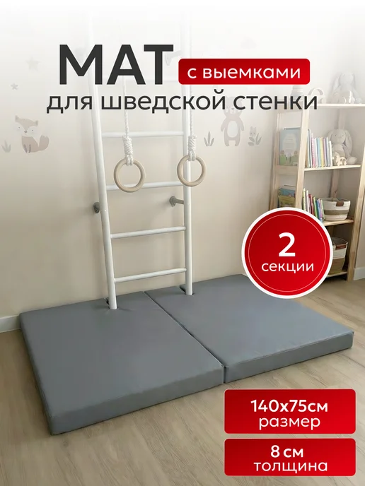 Королева спорта Мат спортивный складной для шведской стенки 80мм, вариант